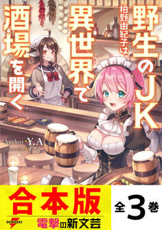 【合本版】野生のJK柏野由紀子は、異世界で酒場を開く