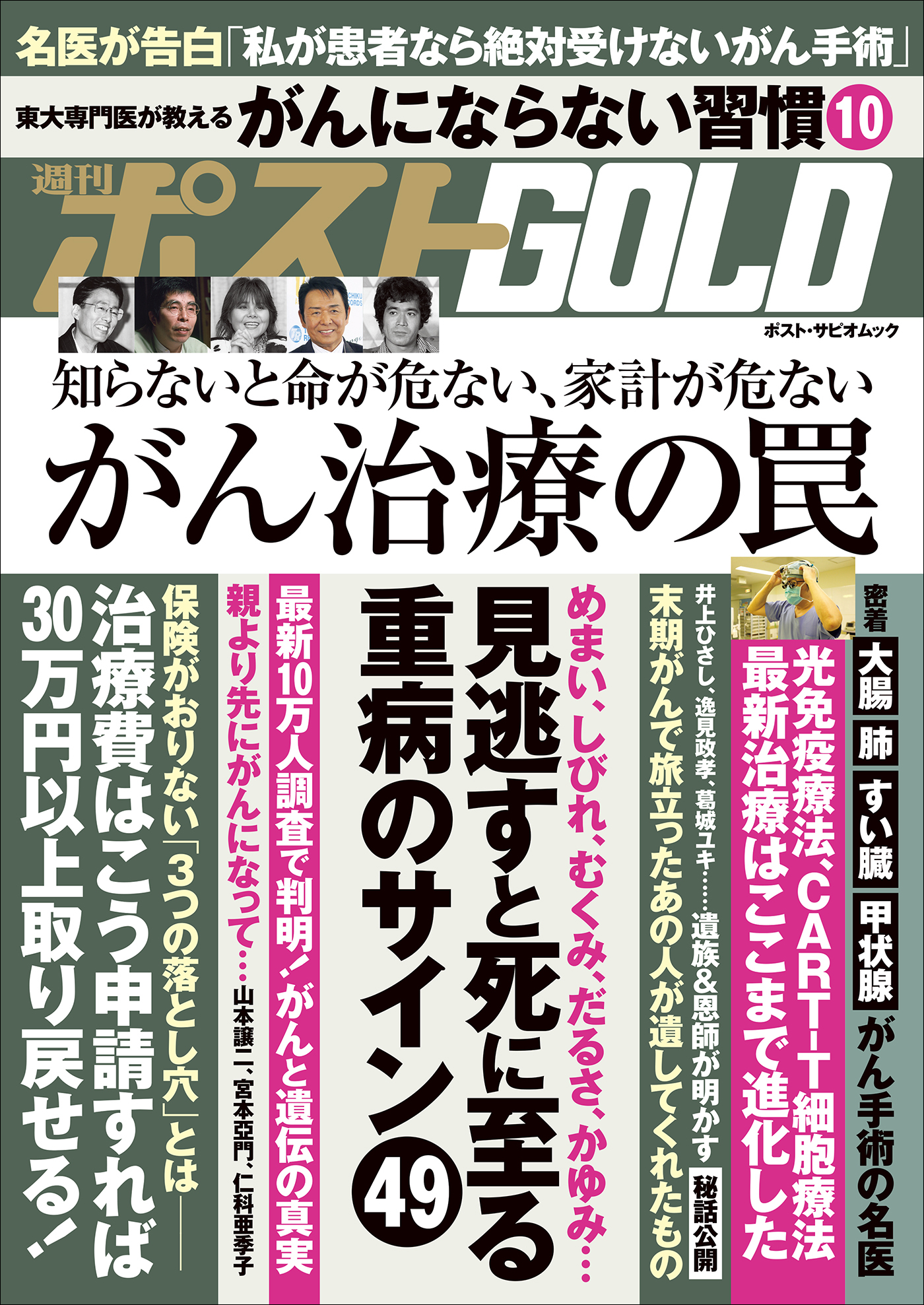 週刊ポストGOLD　がん治療の罠