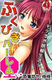 ふくびきハーレム～モテすぎ居候生活～第１巻