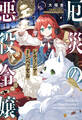 【期間限定 試し読み増量版】厄災の悪役令嬢レティシア・ドンバッセル