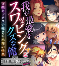 【期間限定 試し読み増量版】我が最愛をスワッピングするクズな俺 ~交換セックスで極まる未知の快楽~【CG集コレクション ミニ】