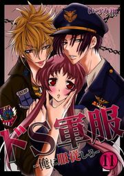 ﾄﾞS軍服-俺に服従しろ-(11)