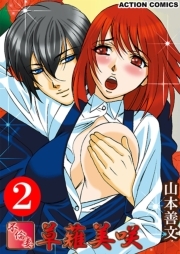 不倫妻　草薙美咲