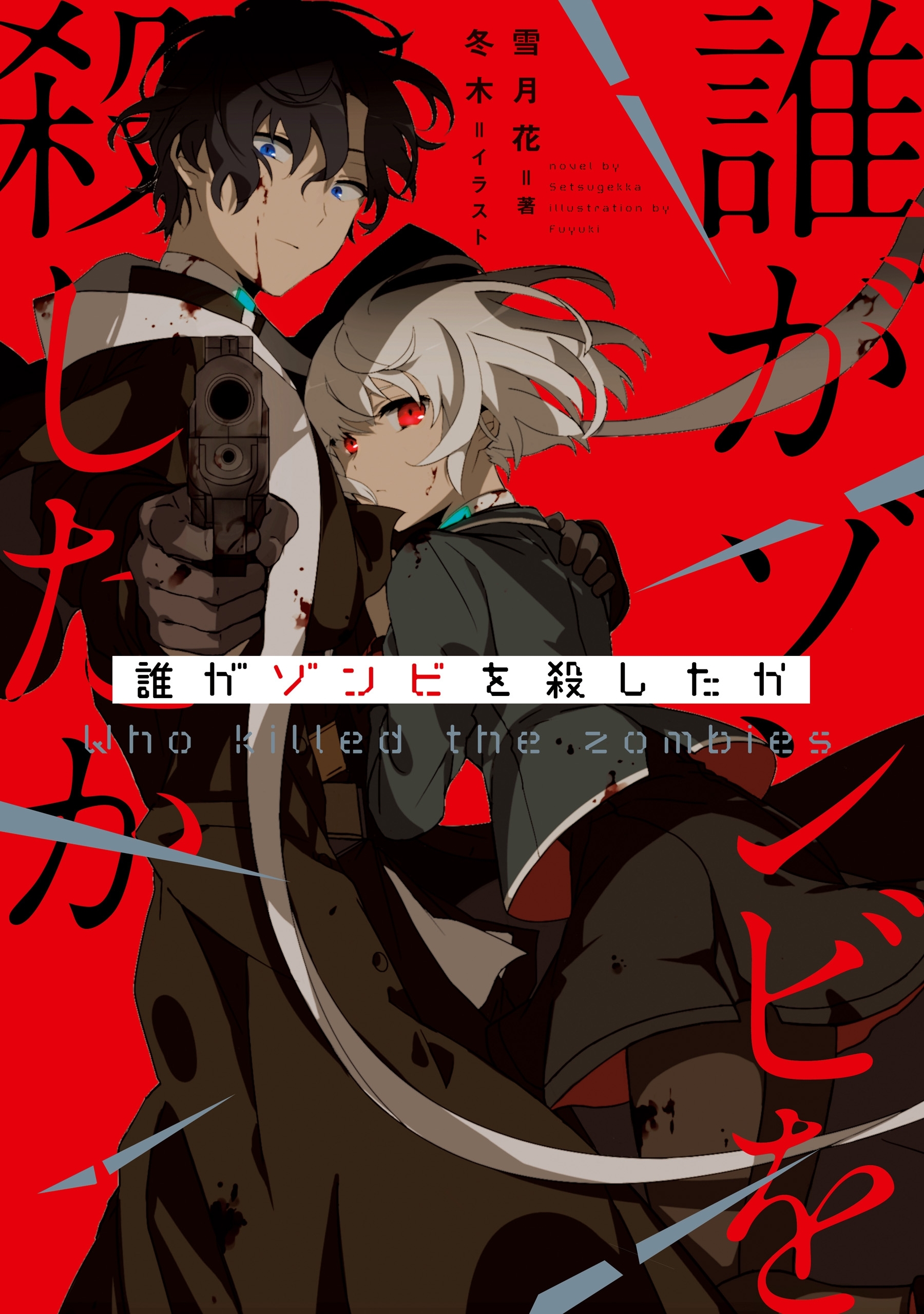 誰がゾンビを殺したか