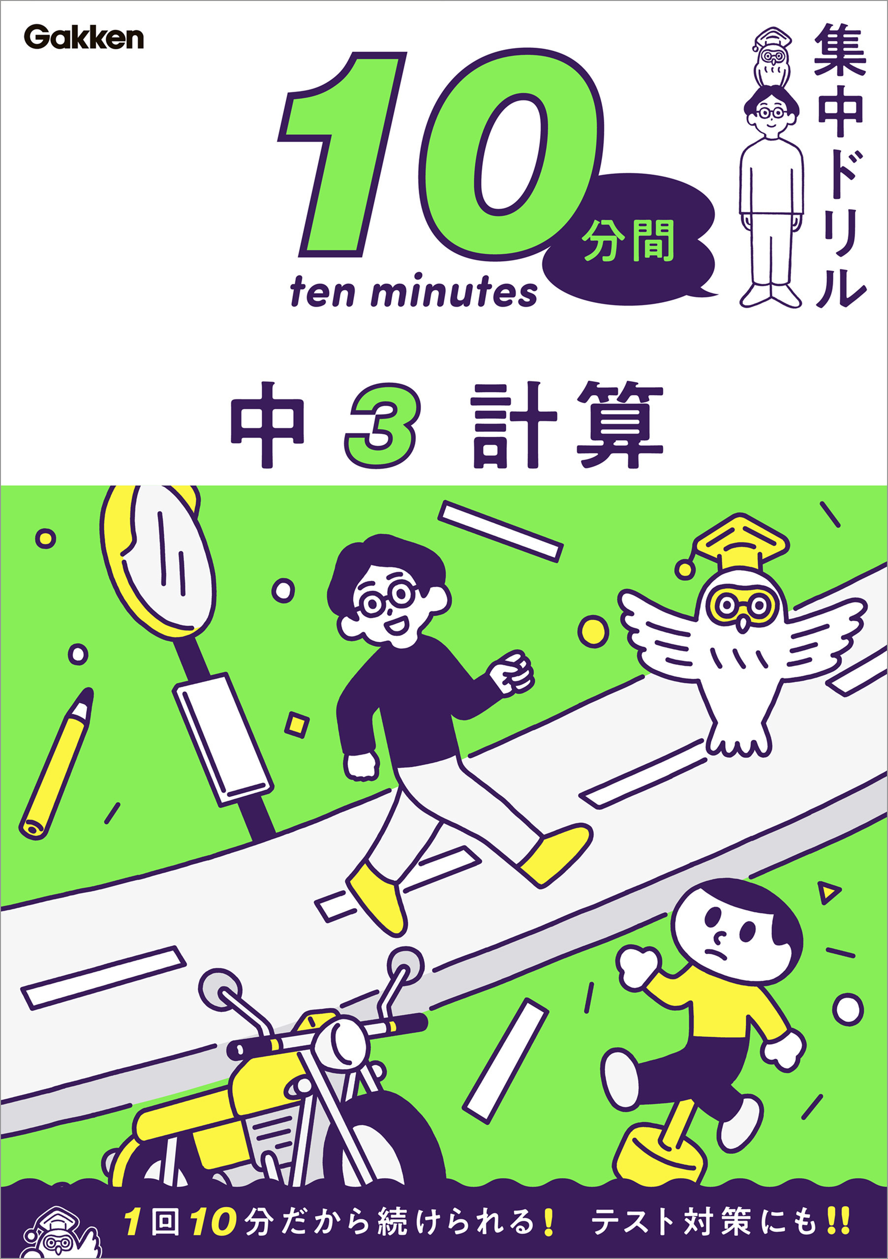 10分間集中ドリル 中3 計算