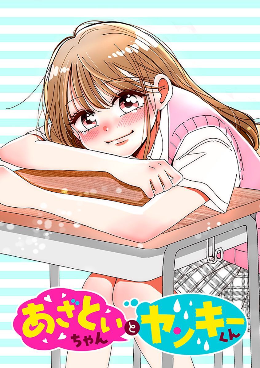 あざといちゃんとヤンキーくん【タテヨミ】 第59話 本当なんだ