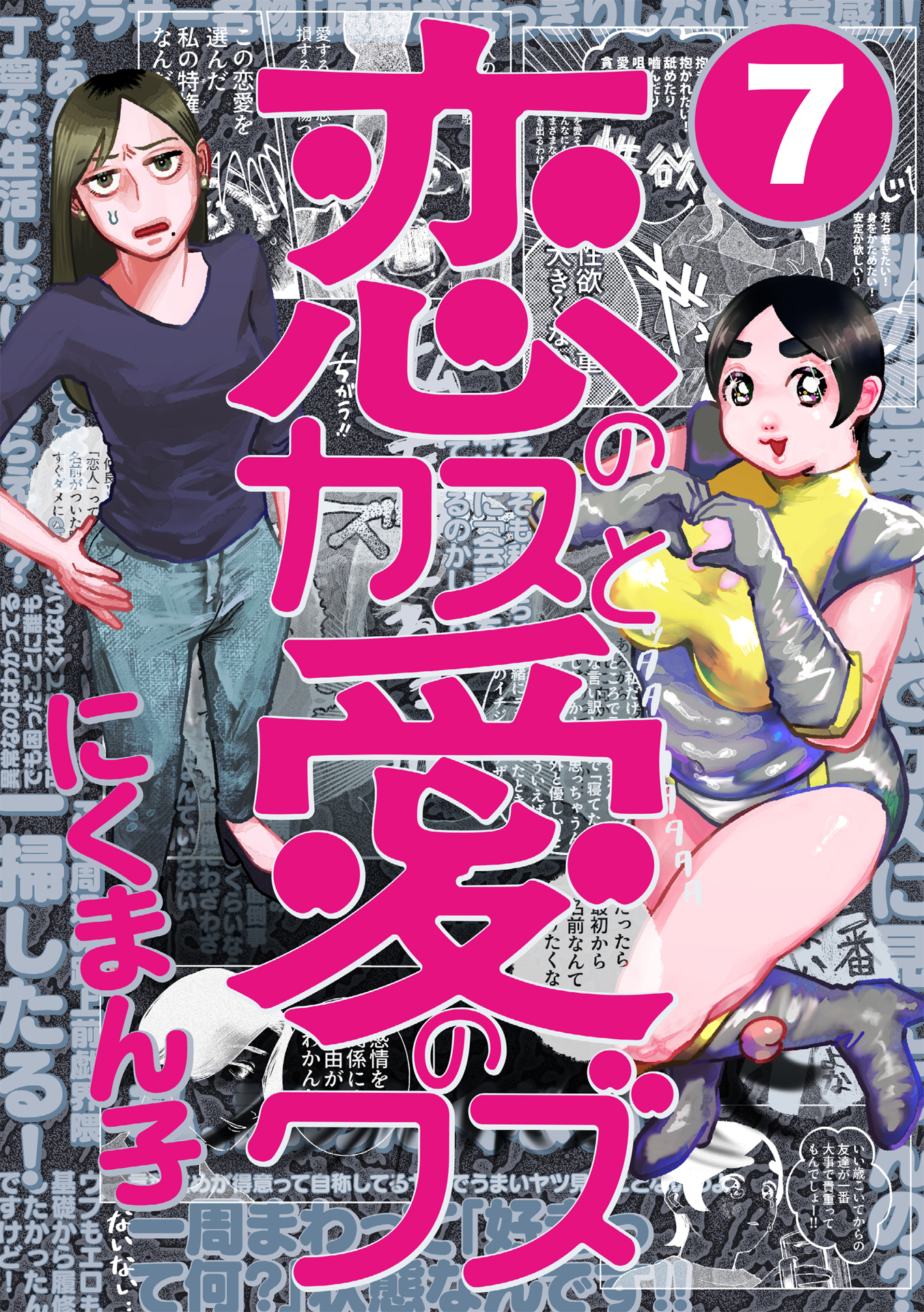 恋のカスと愛のクズ【分冊版】7
