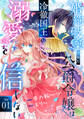【期間限定 無料お試し版 閲覧期限2026年9月3日】Berry's Fantasy 婚約破棄された公爵令嬢は冷徹国王の溺愛を信じない(分冊版)1話