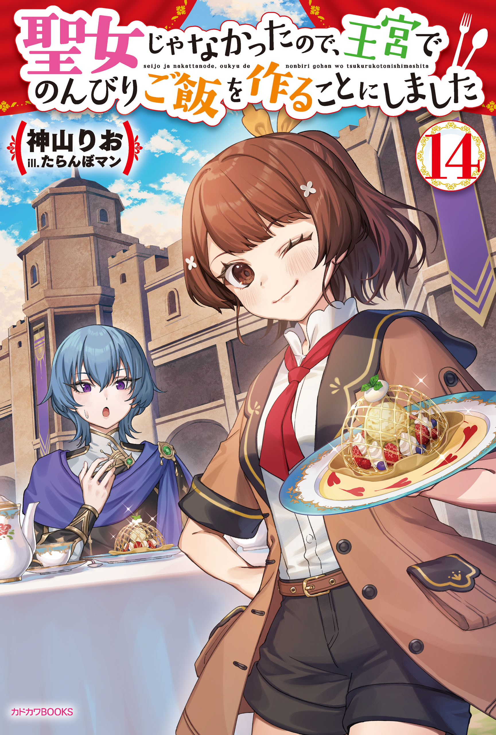 聖女じゃなかったので、王宮でのんびりご飯を作ることにしました