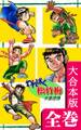わんぱく松竹梅【大合本版】 全巻収録