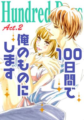 8話無料 Hundred Days 100日間で俺のものにします 無料連載 Amebaマンガ 旧 読書のお時間です