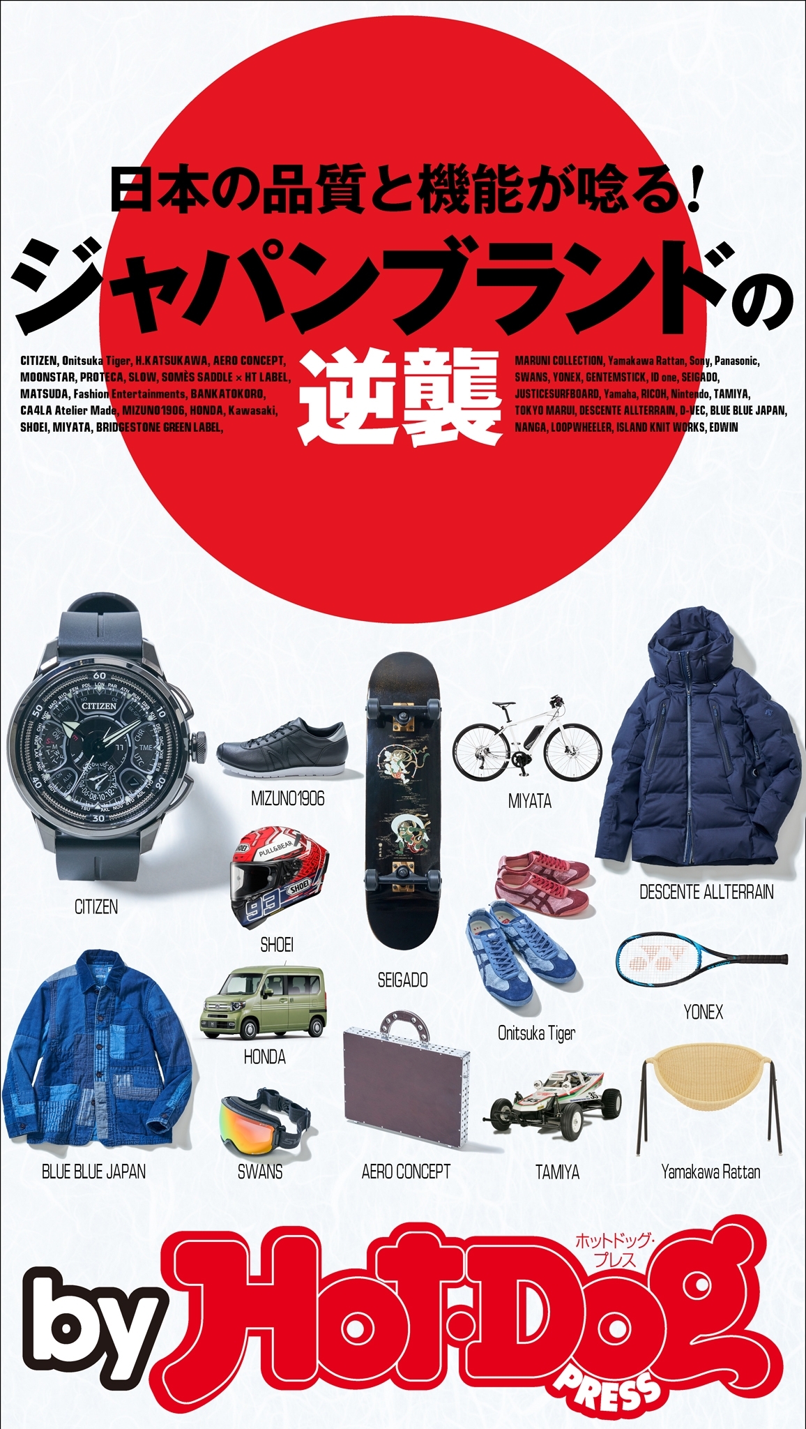 ｂｙ　Ｈｏｔ－Ｄｏｇ　ＰＲＥＳＳ　ジャパンブランドの逆襲