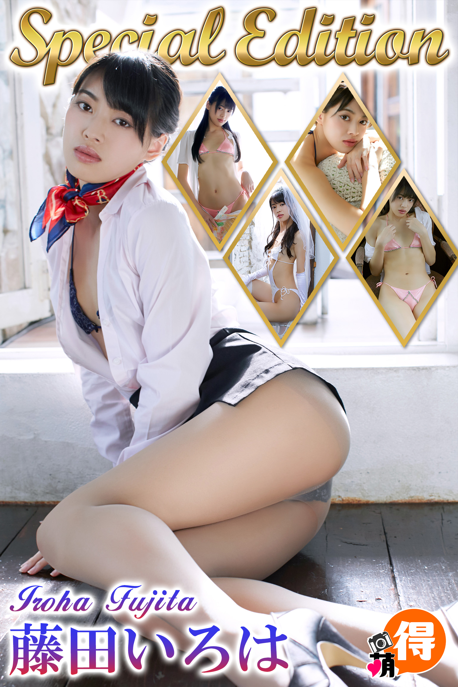 藤田いろはSpecialEdition