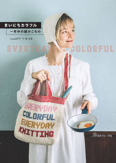 まいにちカラフル 一年中の編みこもの