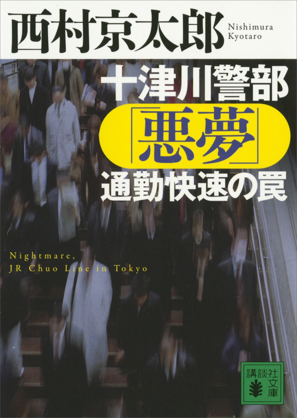 十津川警部「悪夢」通勤快速の罠