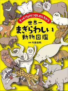 世界一まぎらわしい動物図鑑 ~そっくりなのにぜんぜんちがう~