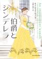 伯爵とシンデレラ【mirabooks】