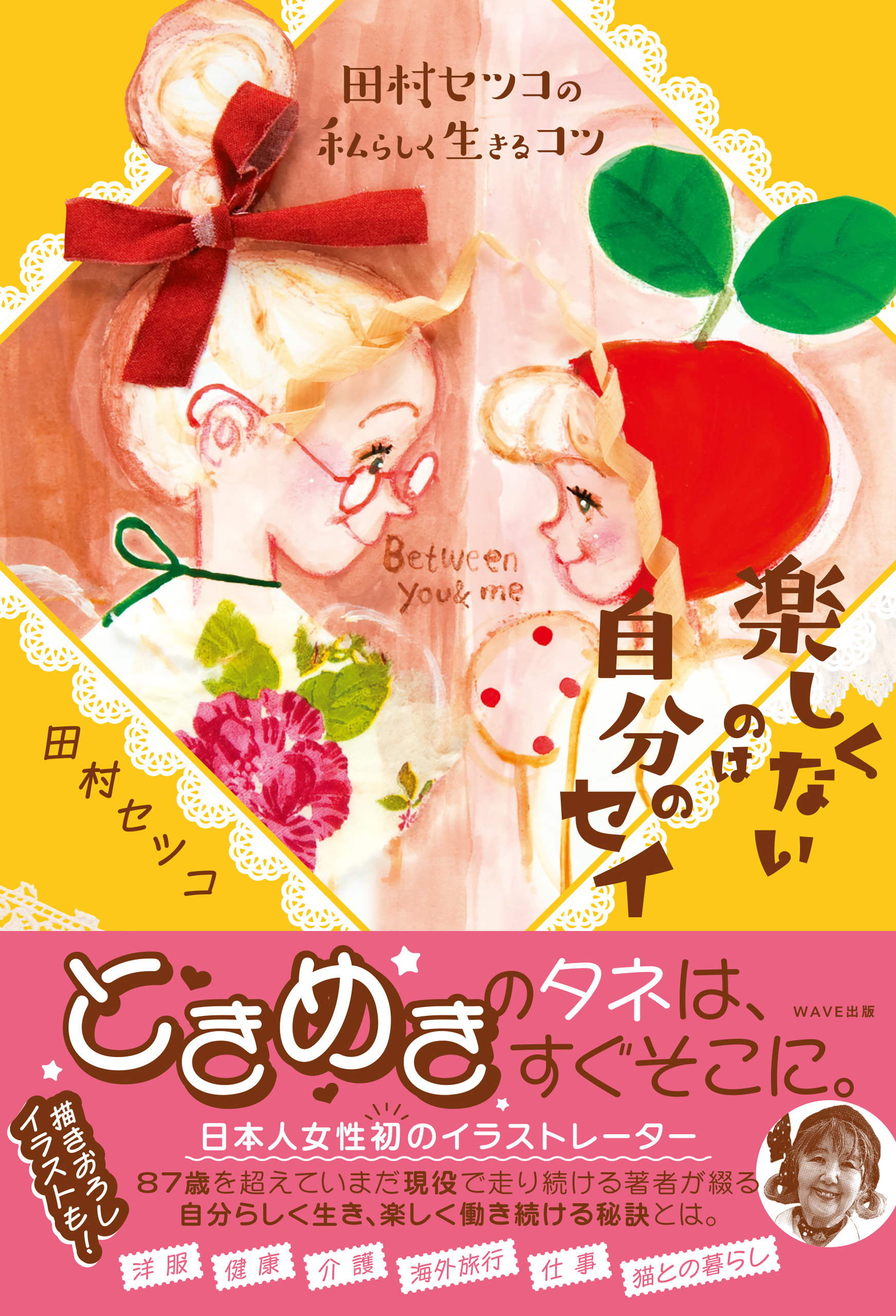 田村セツコの私らしく生きるコツ　楽しくないのは自分のセイ
