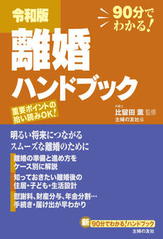 令和版 離婚ハンドブック