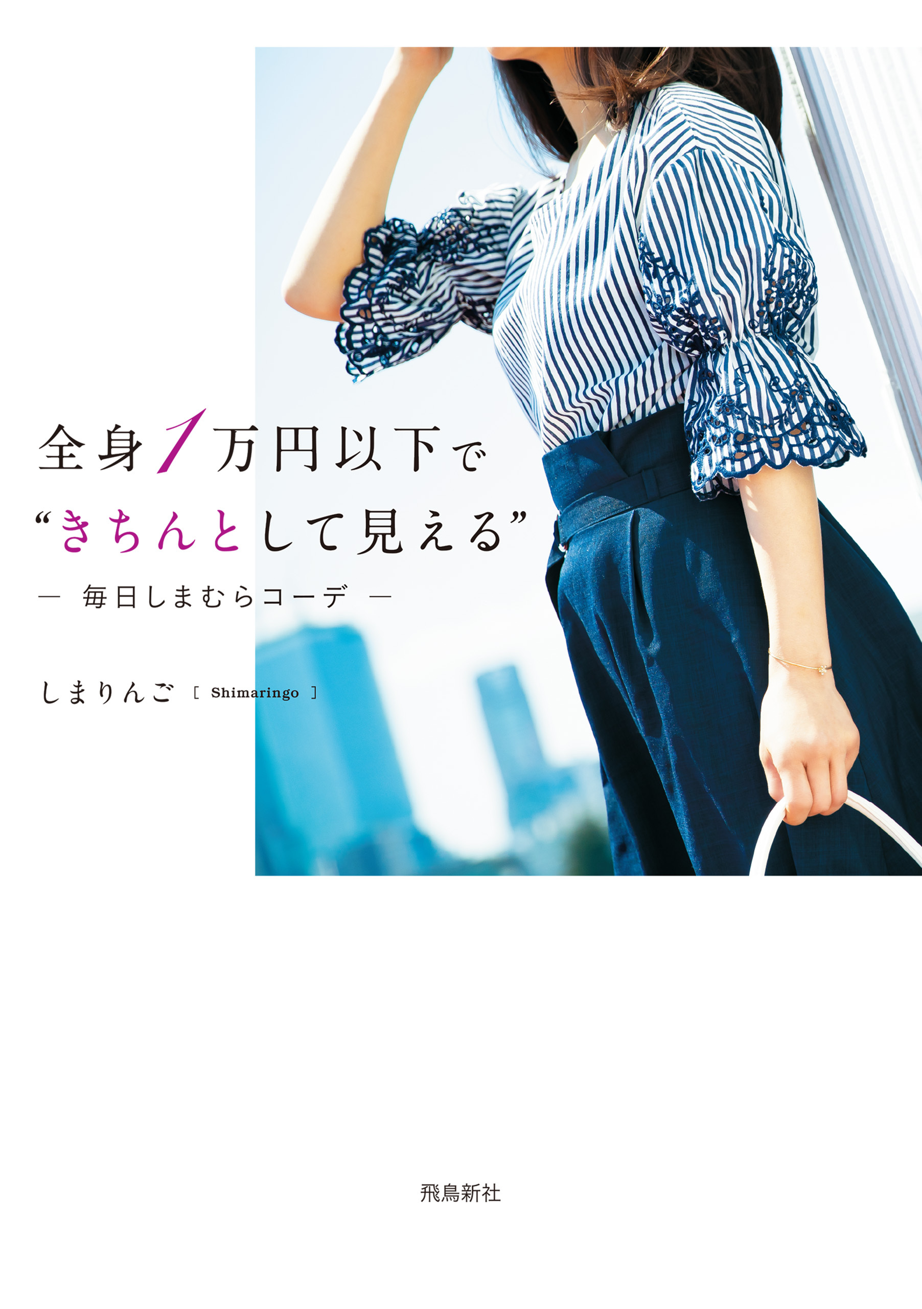 全身１万円以下で“きちんとして見える”毎日しまむらコーデ
