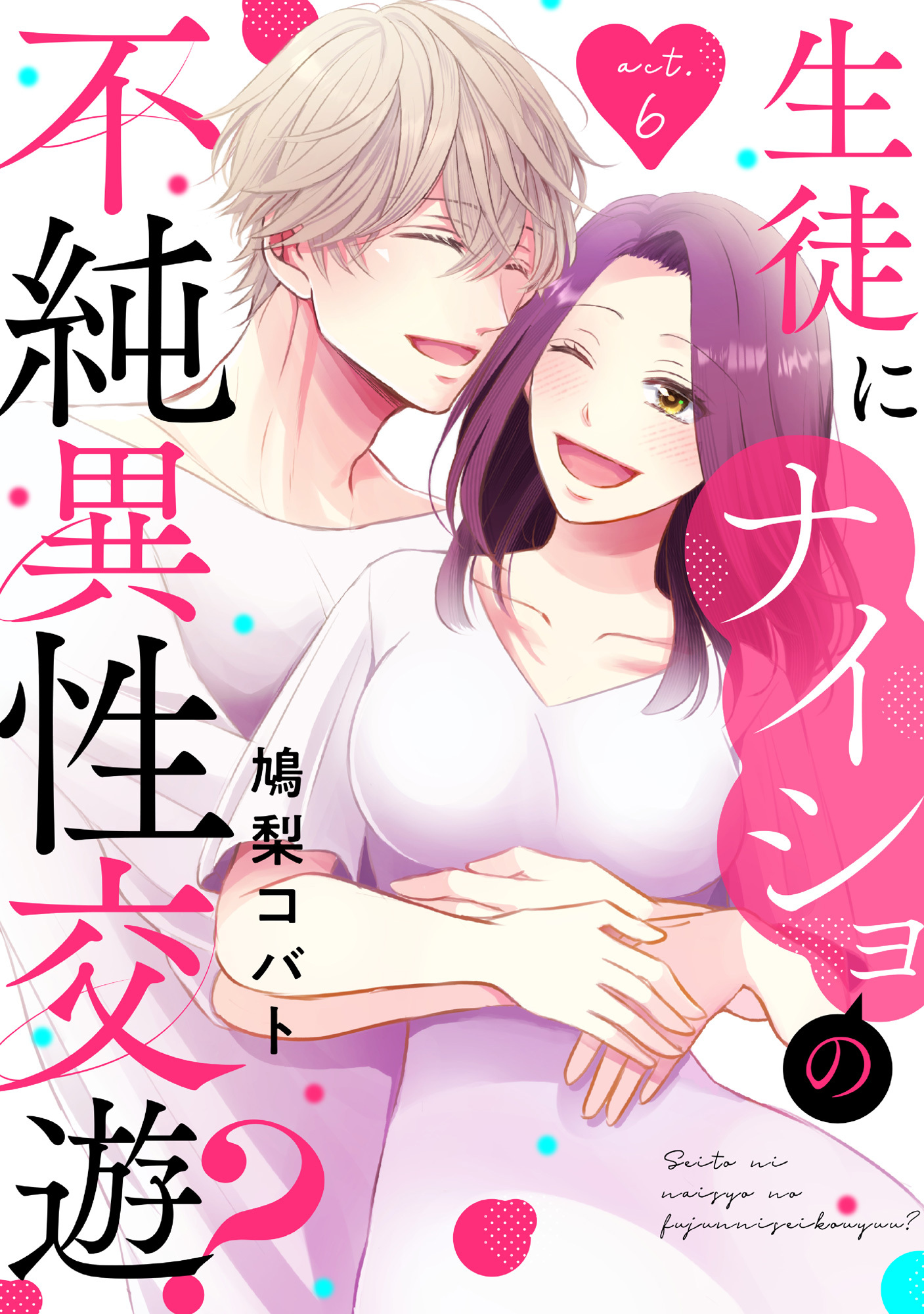 生徒にナイショの不純異性交遊？