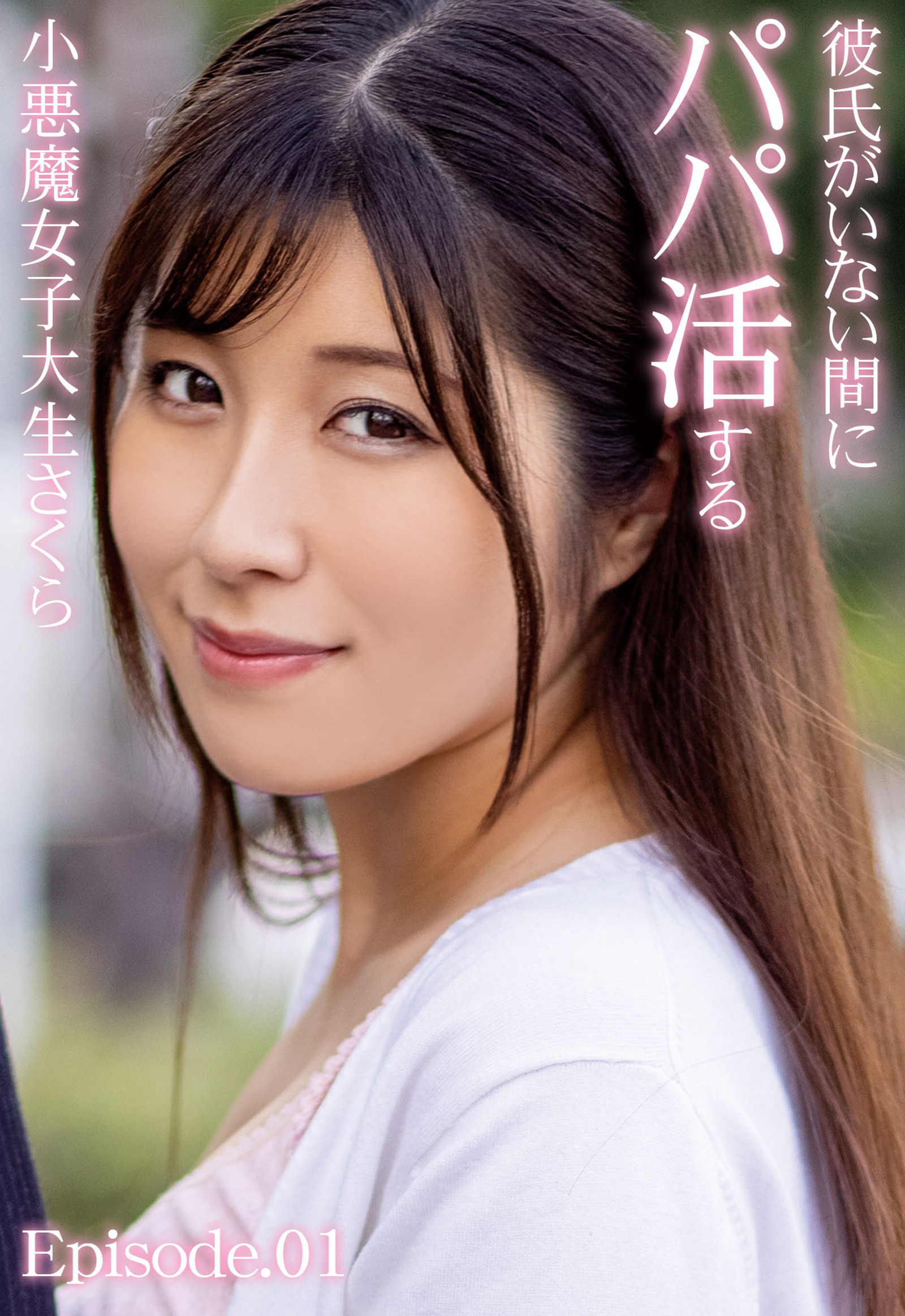 彼氏がいない間にパパ活する小悪魔女子大生さくら Episode.01