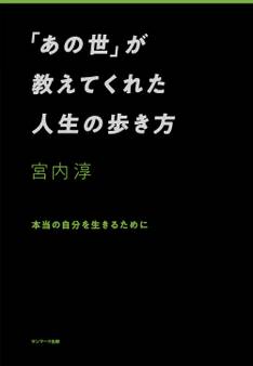 「あの世」が教えてくれた人生の歩き方