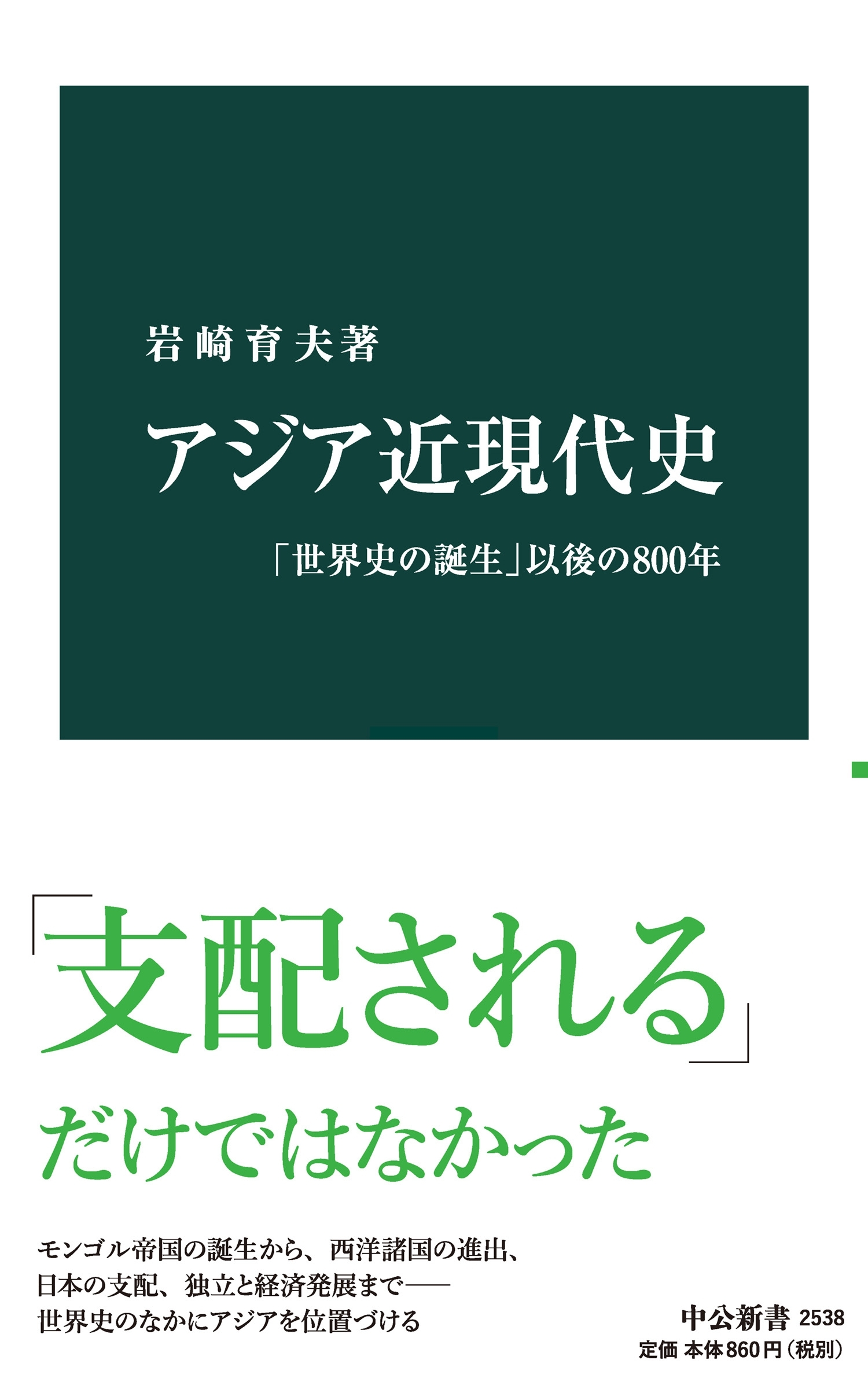 アジア近現代史　「世界史の誕生」以後の800年