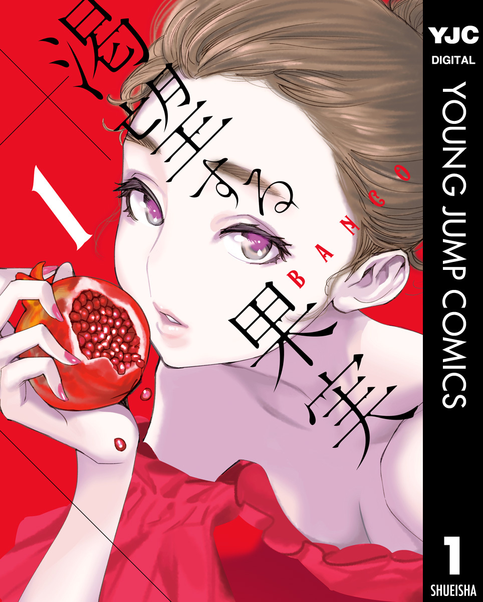 渇望する果実 1