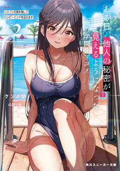 ある日、他人の秘密が見えるようになった俺の学園ラブコメ