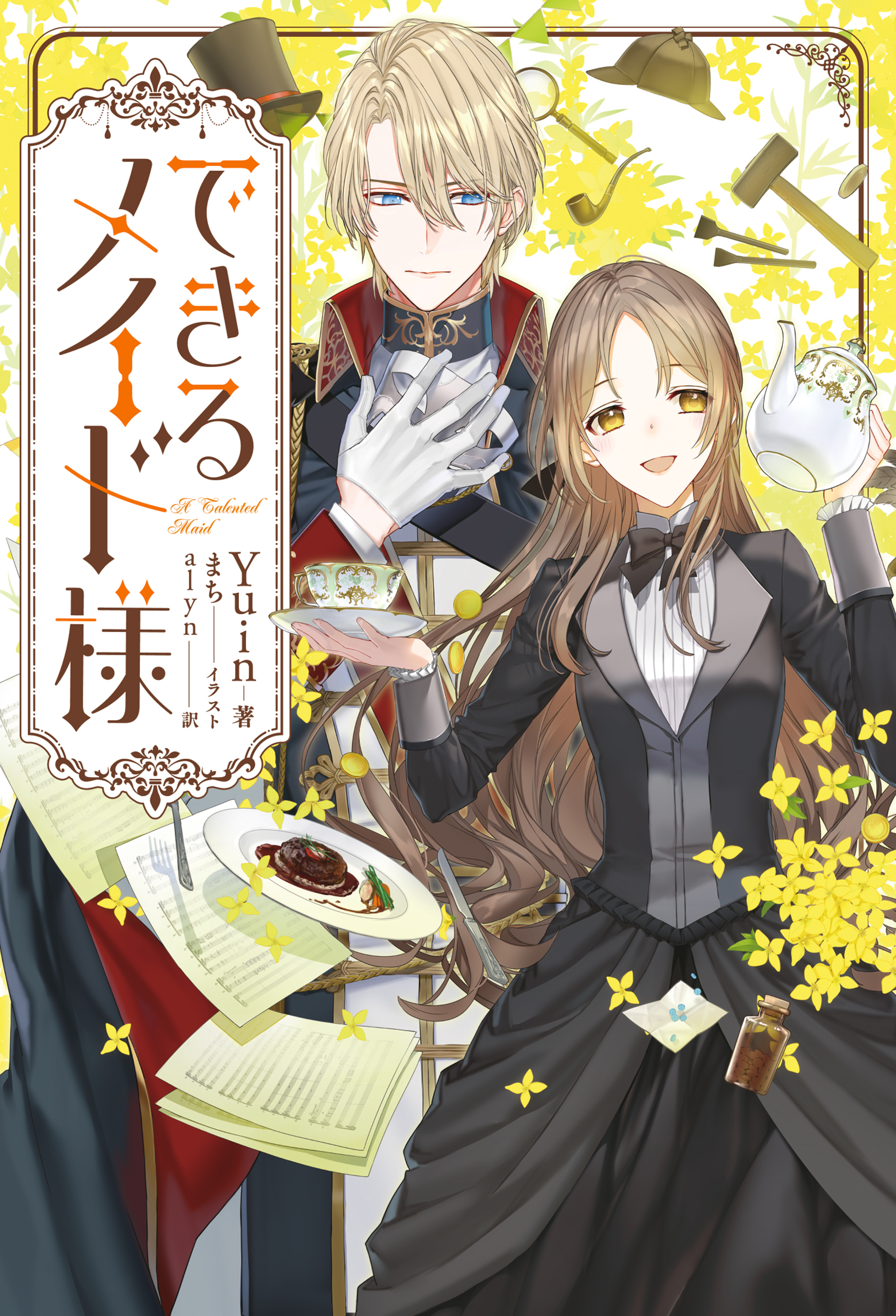 できるメイド様