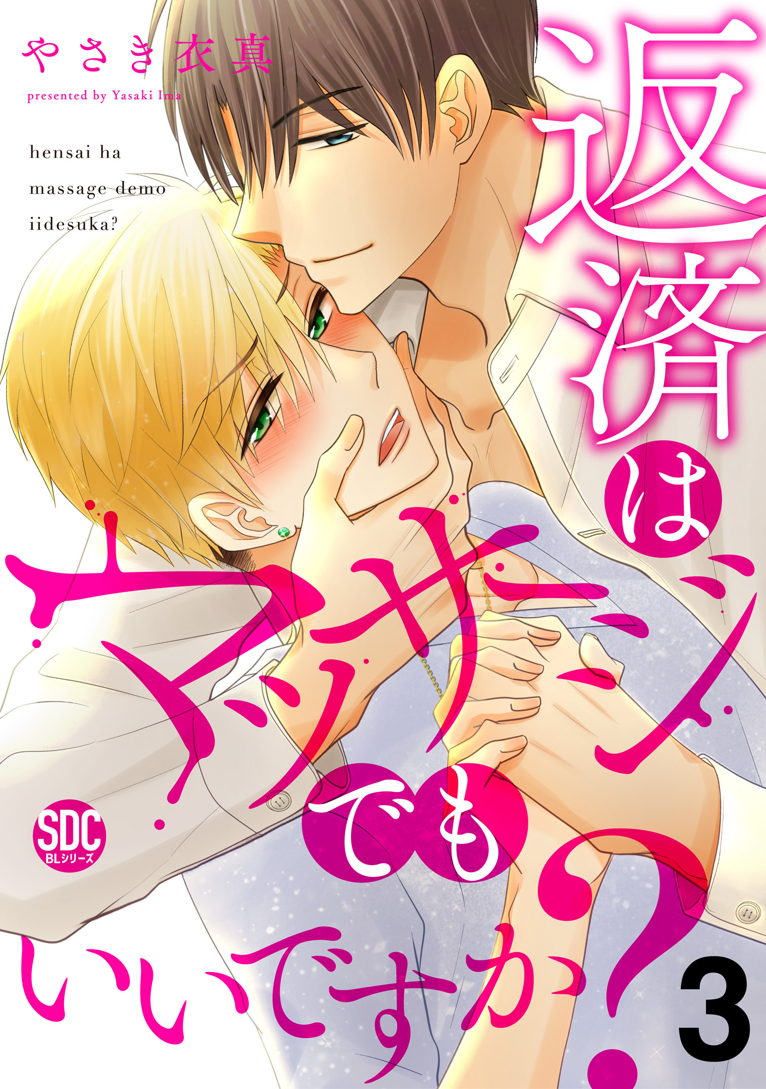 返済はマッサージでもいいですか？