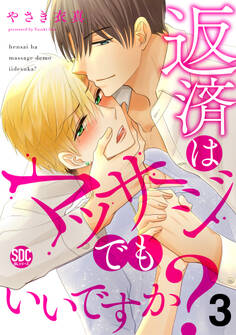 返済はマッサージでもいいですか?