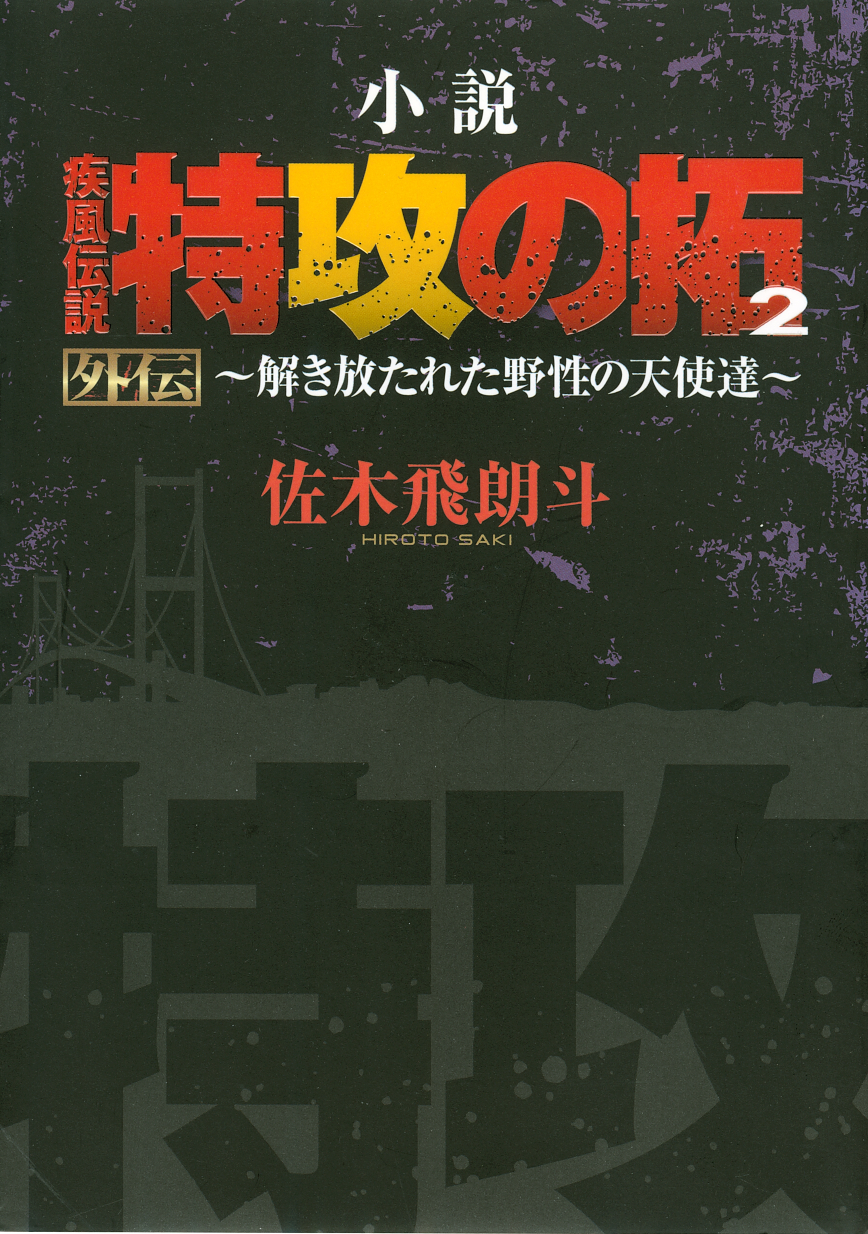 小説　疾風伝説　特攻の拓　外伝　～解き放たれた野性の天使達～（２）