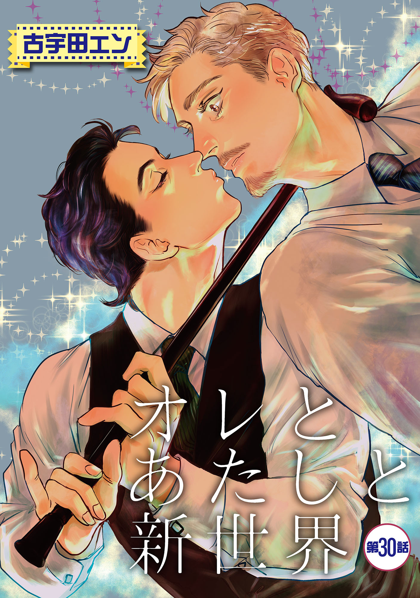 オレとあたしと新世界【単話】 30