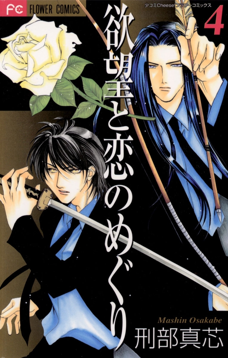 欲望と恋のめぐり　4