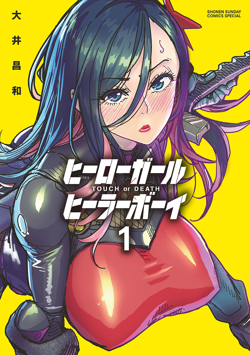 【期間限定　無料お試し版　閲覧期限2026年8月14日】ヒーローガール×ヒーラーボーイ～TOUCH or DEATH～ 1