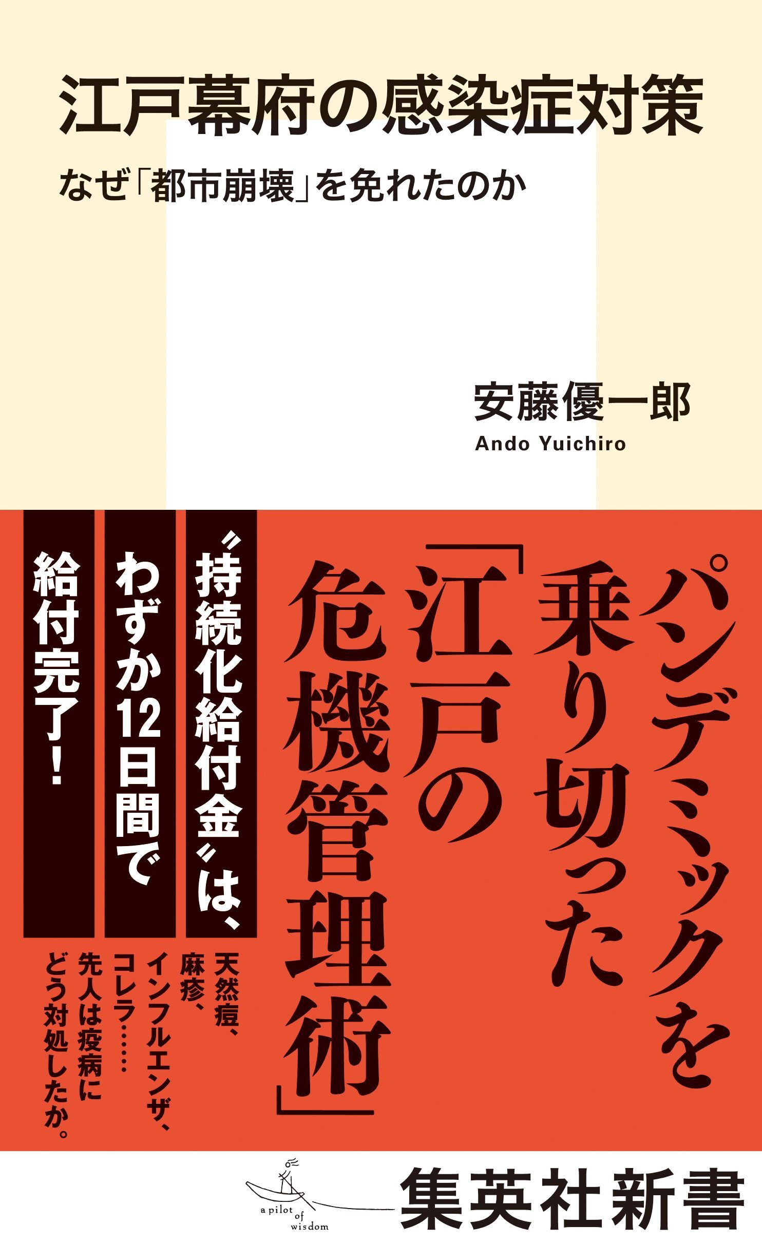 江戸幕府の感染症対策　なぜ「都市崩壊」を免れたのか