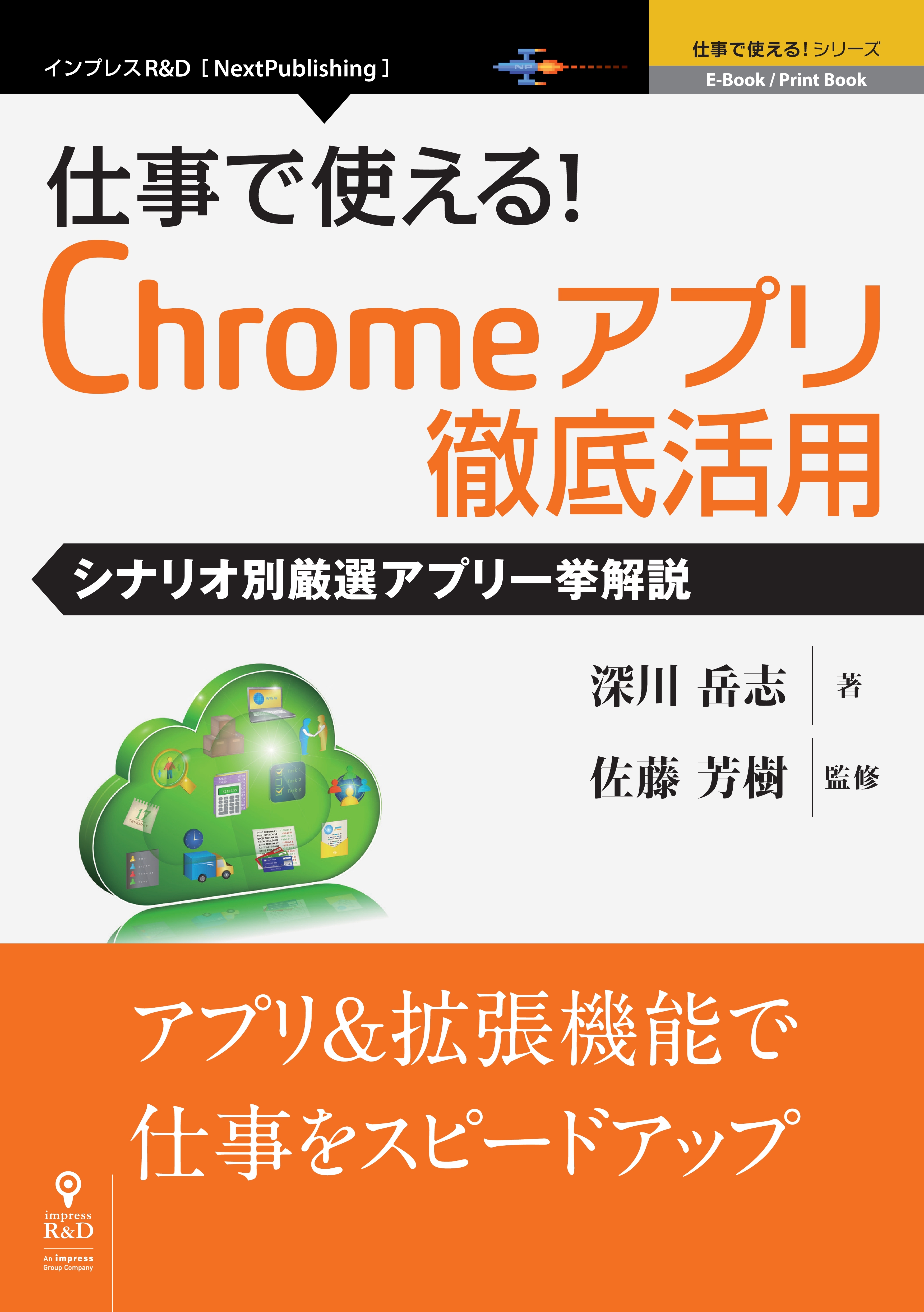 仕事で使える！Chromeアプリ徹底活用　シナリオ別厳選アプリ一挙解説
