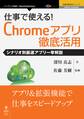仕事で使える!Chromeアプリ徹底活用 シナリオ別厳選アプリ一挙解説