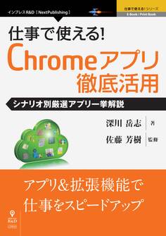 仕事で使える!Chromeアプリ徹底活用 シナリオ別厳選アプリ一挙解説