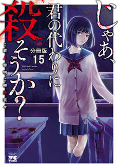 じゃあ、君の代わりに殺そうか?【分冊版】 15