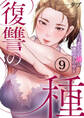 復讐の種~あいつの娘は僕の手の中~9
