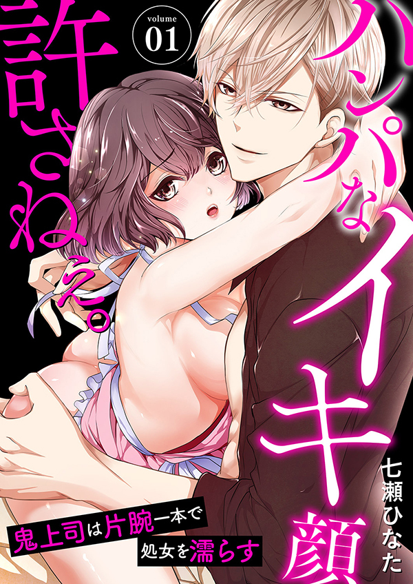 ハンパなイキ顔、許さねぇ。～鬼上司は片腕一本で処女を濡らす１