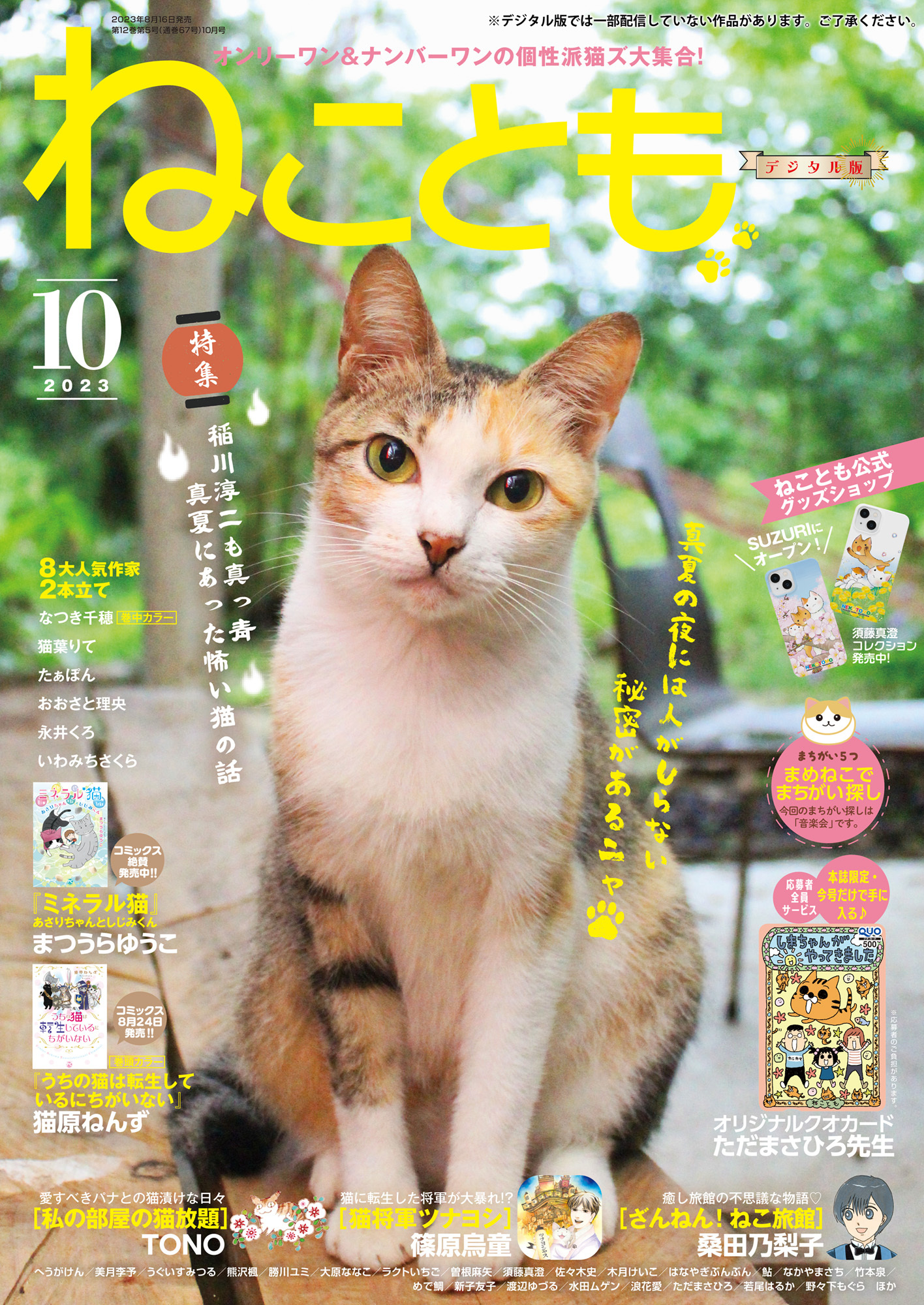 ねこともvol.87(2023年10月号)
