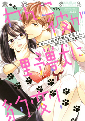 わんこ彼が野獣に豹変！～今日もお仕置き残業中～【完全版】