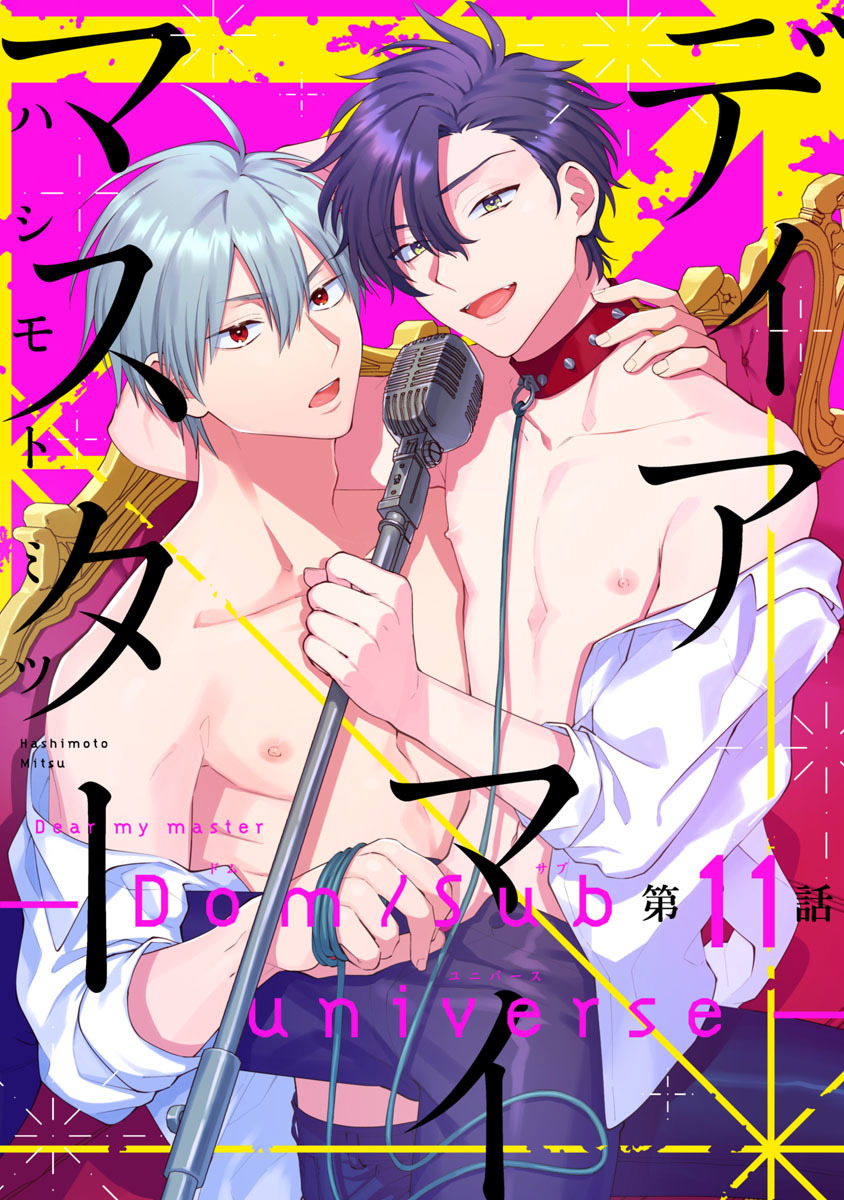 ディアマイマスター -Dom/sub universe-　#11