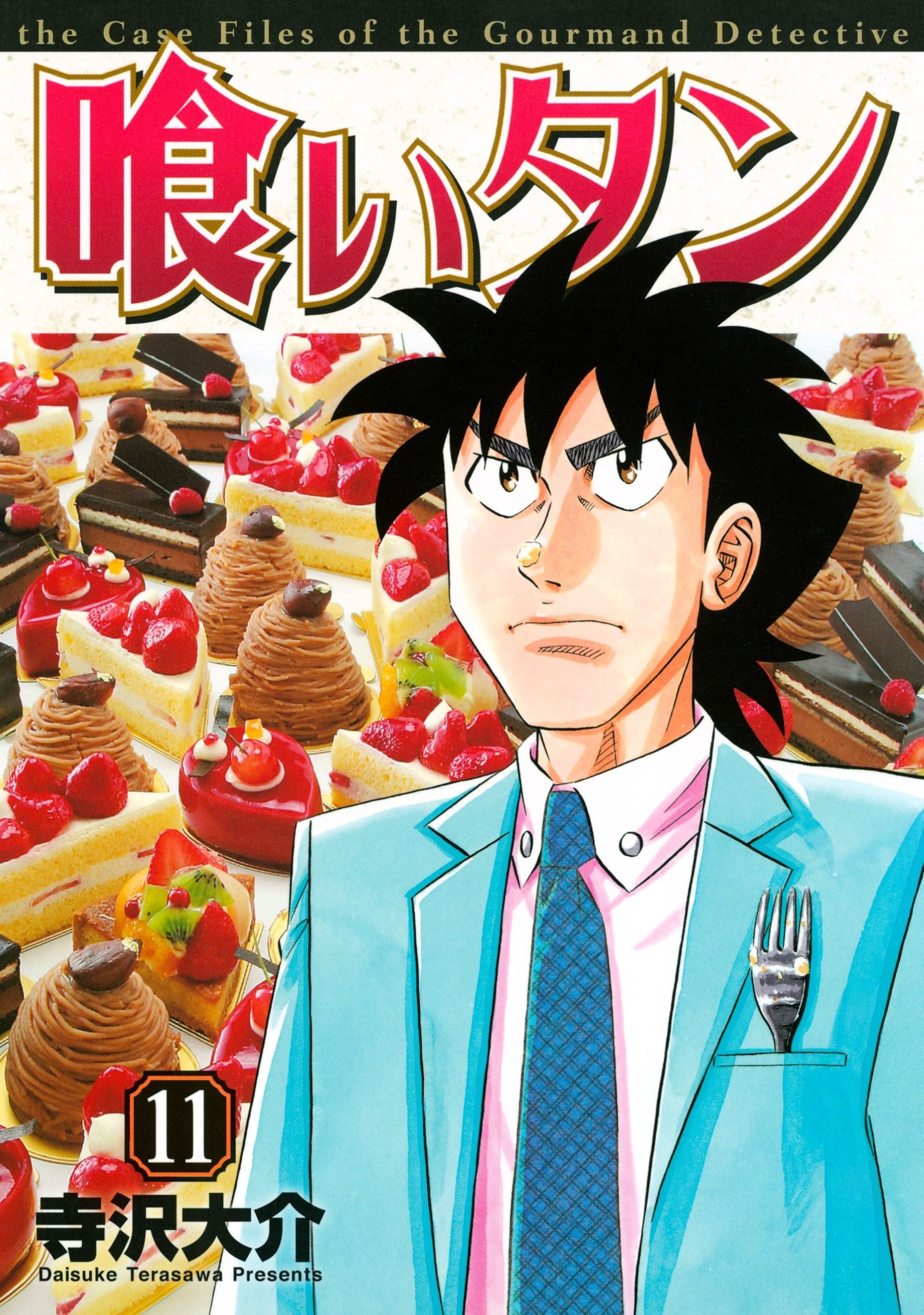 喰いタン（11）