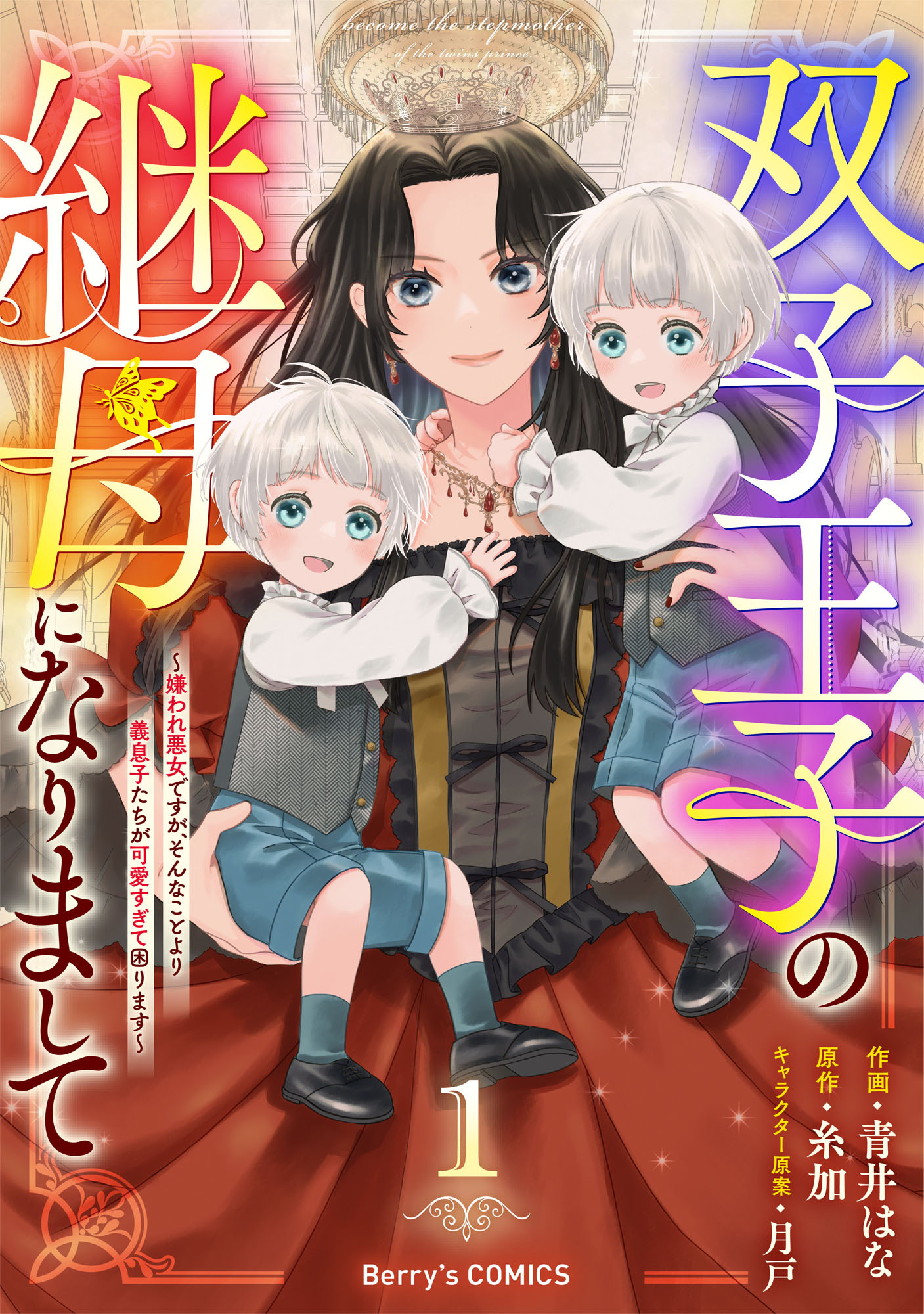 双子王子の継母になりまして～嫌われ悪女ですが、そんなことより義息子たちが可愛すぎて困ります～