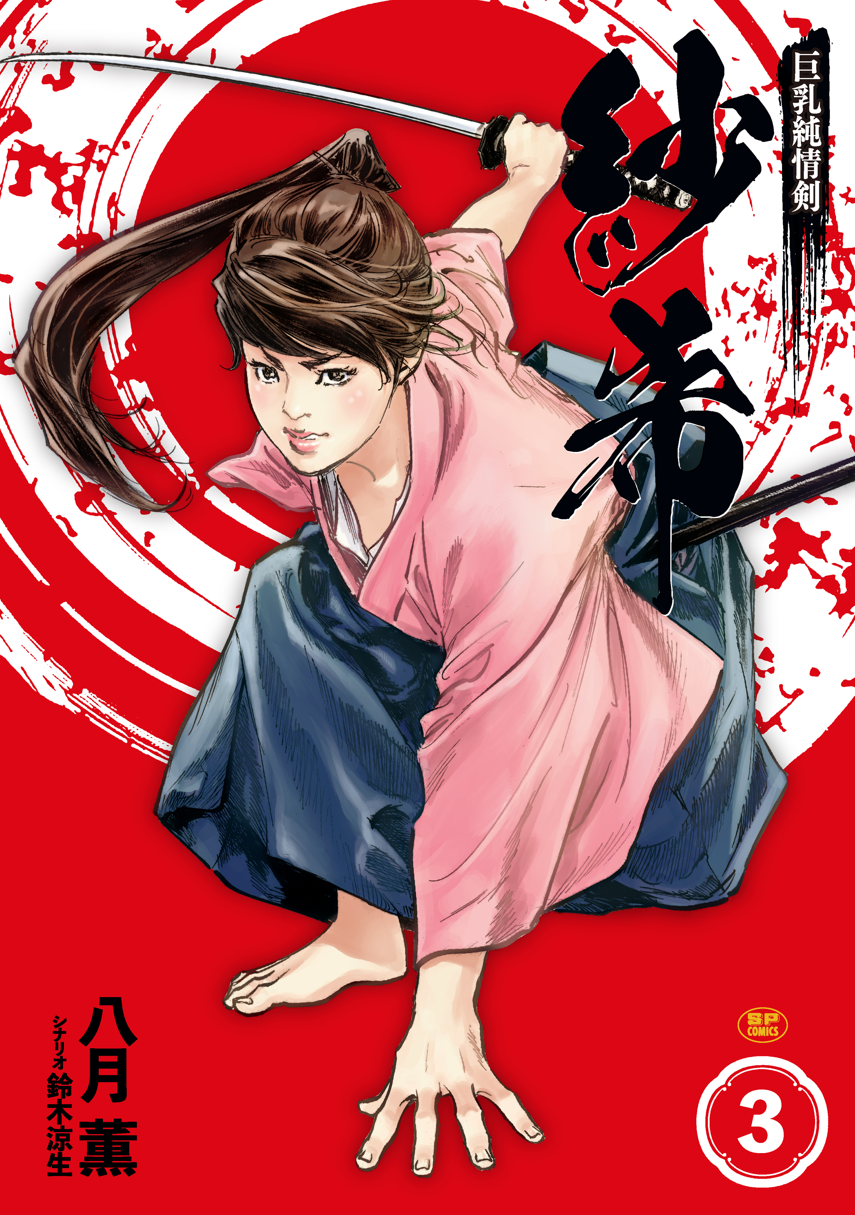 巨乳純情剣 紗希